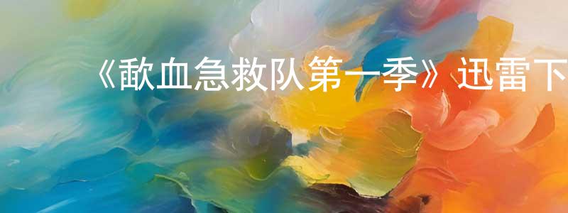 ﻿陈慧铃发布﻿《歃血急救队第一季》迅雷下载/在线观看-都市情感-美剧天堂
